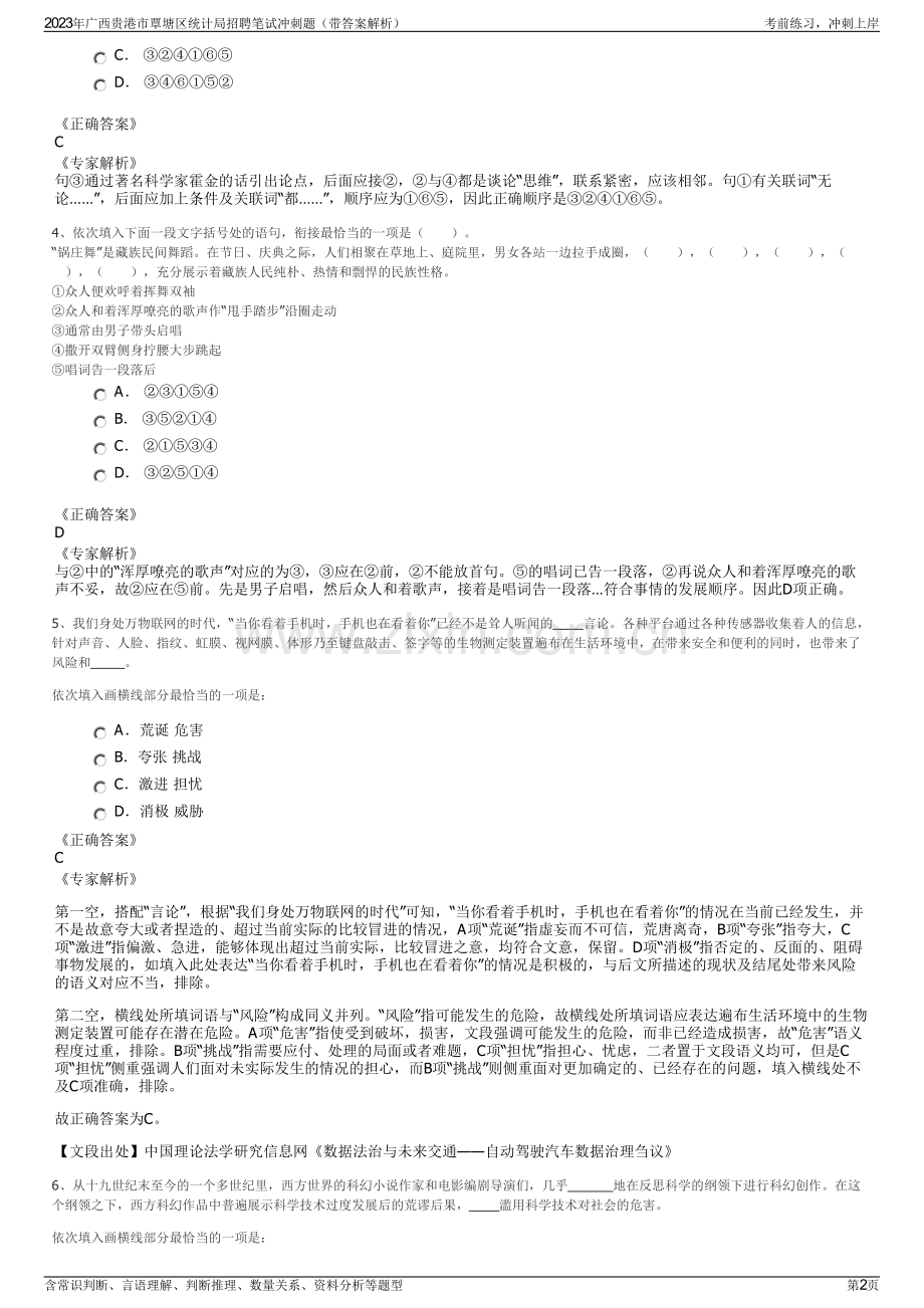 2023年广西贵港市覃塘区统计局招聘笔试冲刺题（带答案解析）.pdf_第2页