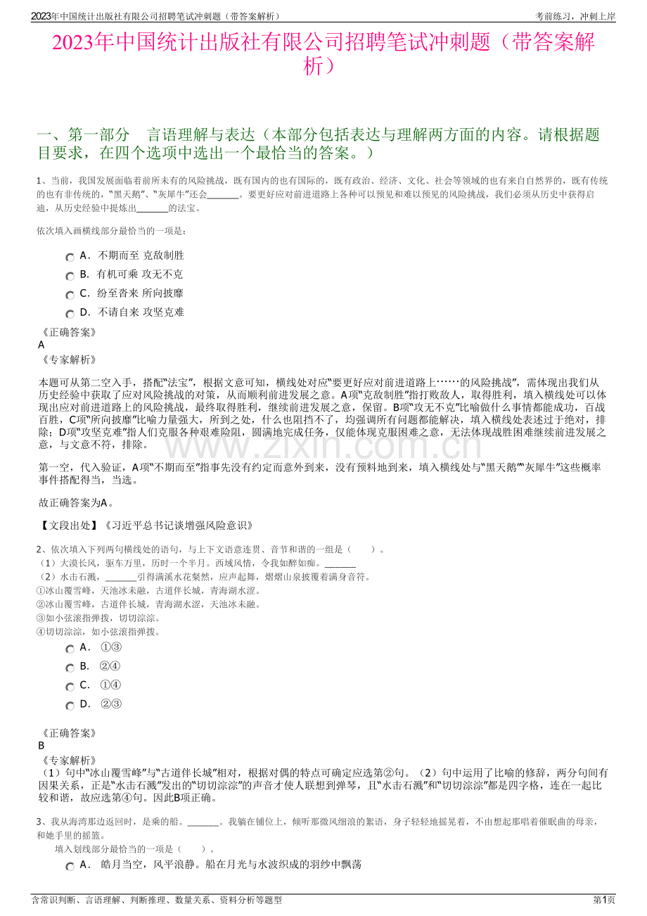 2023年中国统计出版社有限公司招聘笔试冲刺题（带答案解析）.pdf_第1页