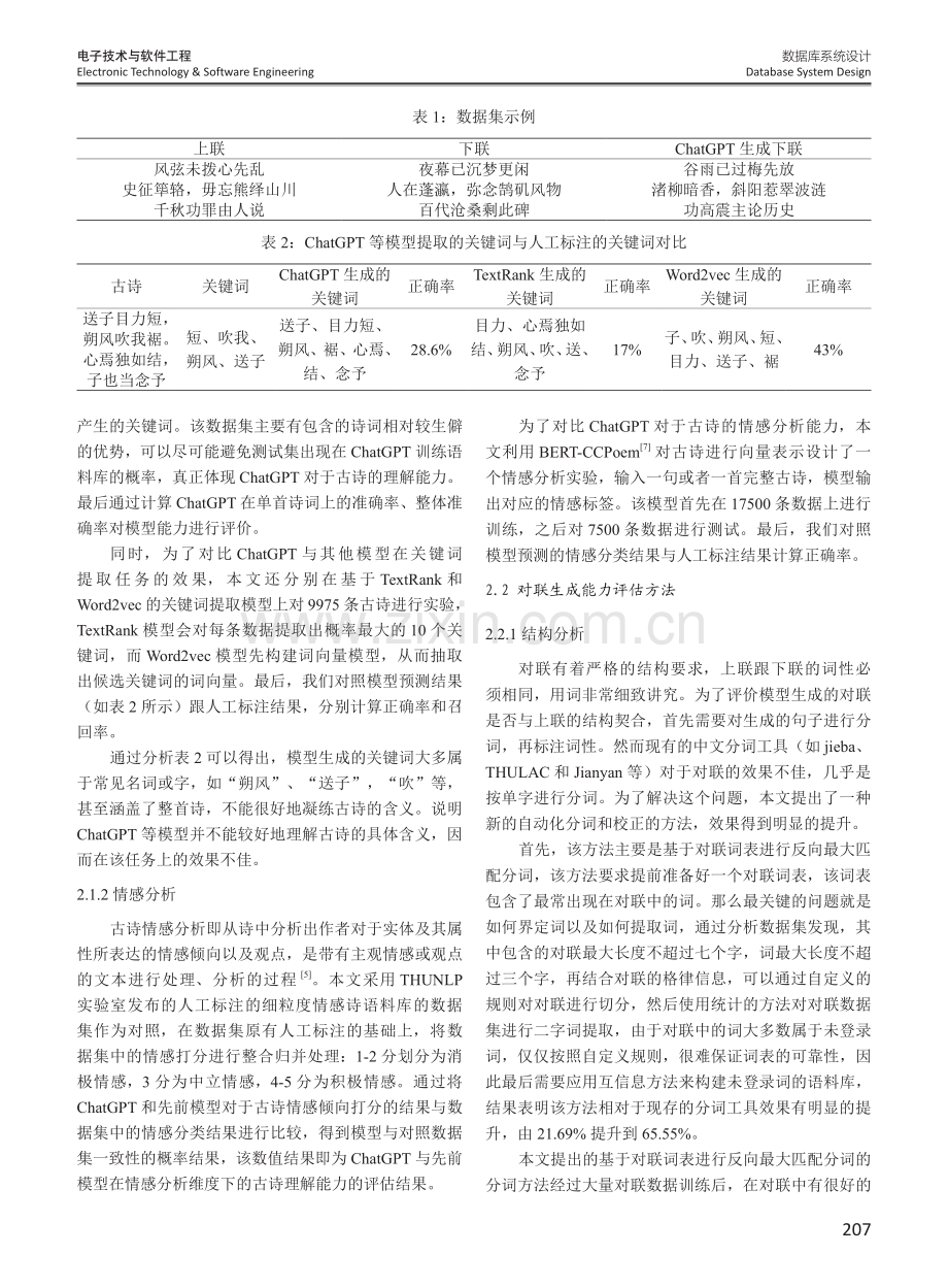 基于ChatGPT古诗对联理解与生成能力的评价体系.pdf_第2页