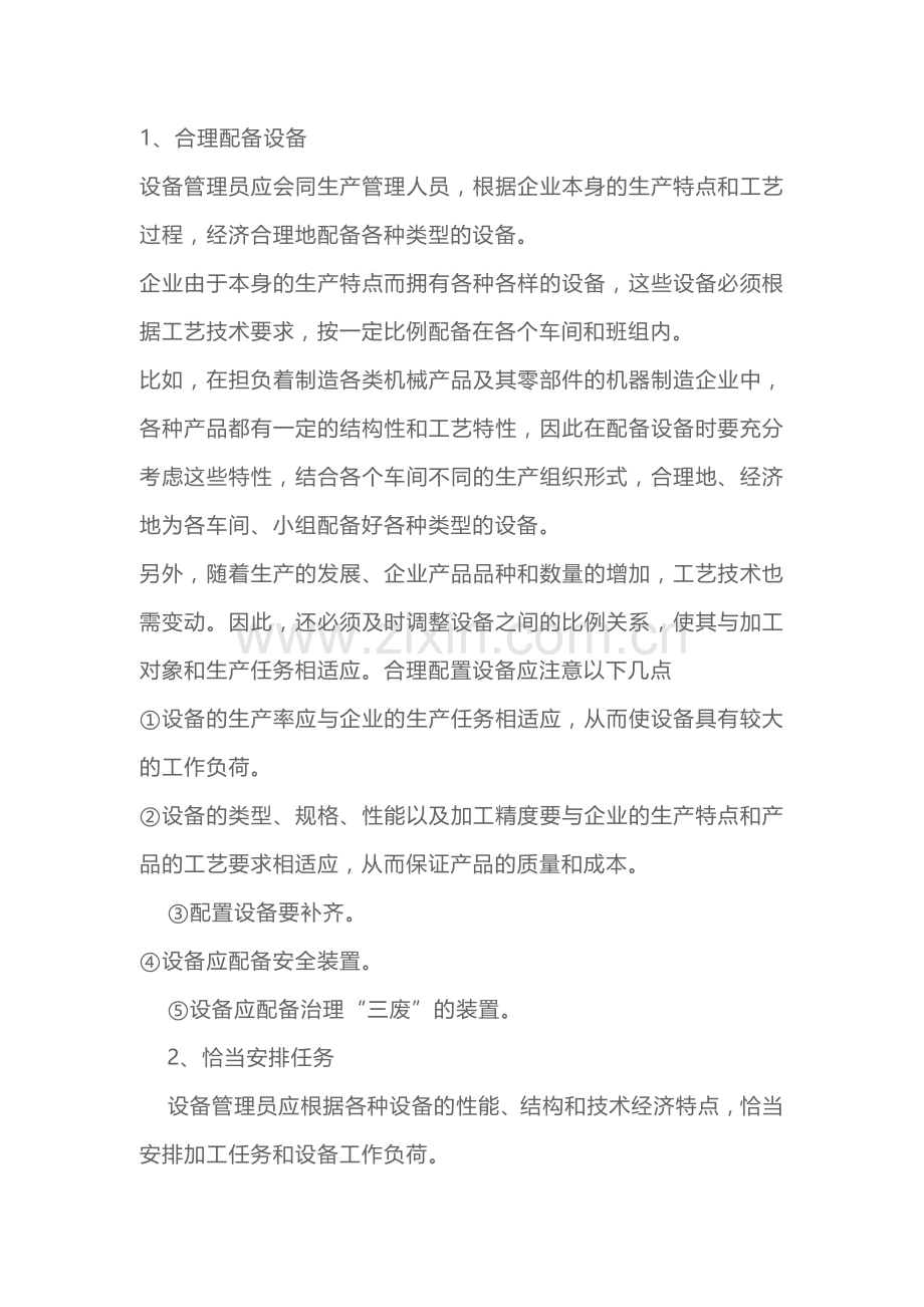 设备合理使用维护的重点内容.docx_第1页