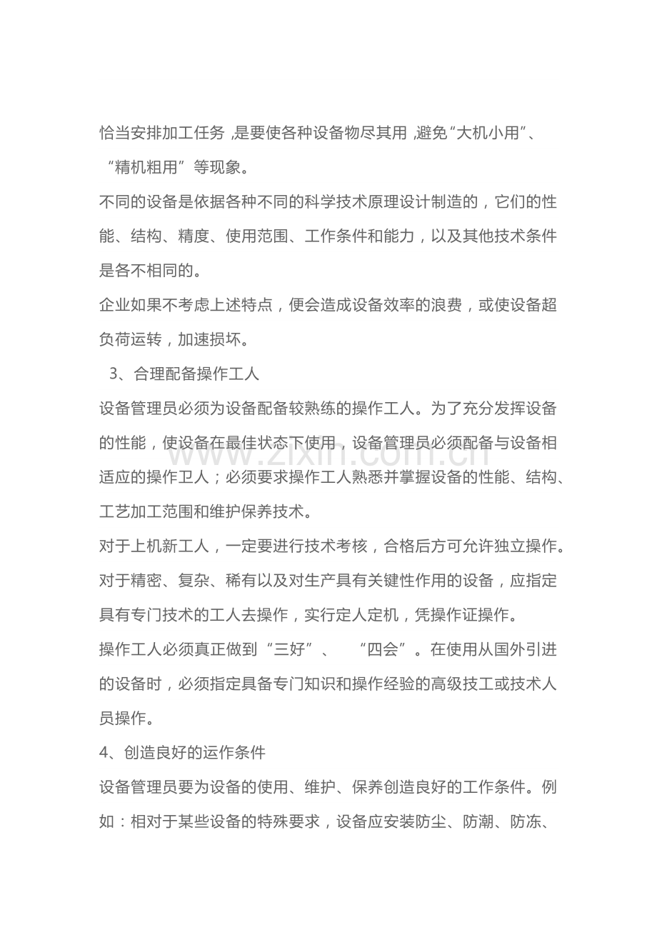 设备合理使用维护的重点内容.docx_第2页