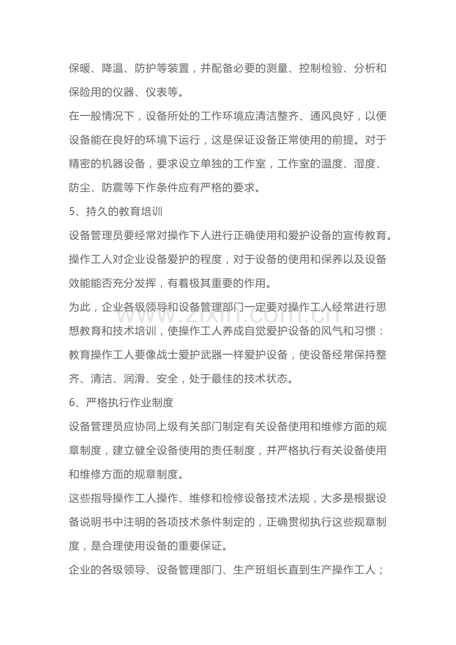 设备合理使用维护的重点内容.docx_第3页