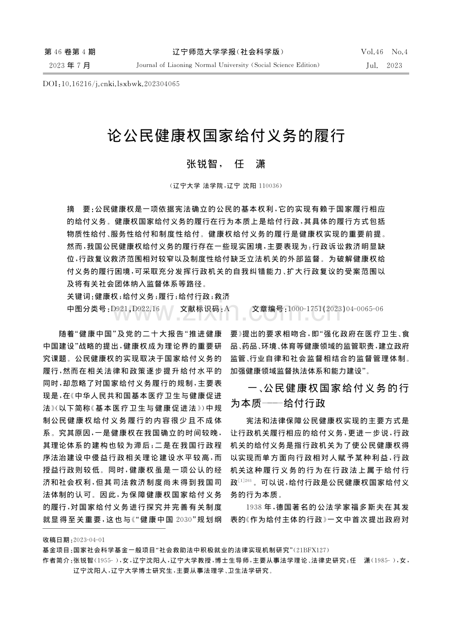 论公民健康权国家给付义务的履行_张锐智.pdf_第1页