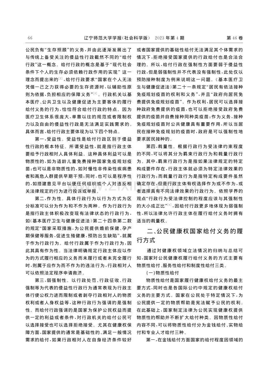 论公民健康权国家给付义务的履行_张锐智.pdf_第2页