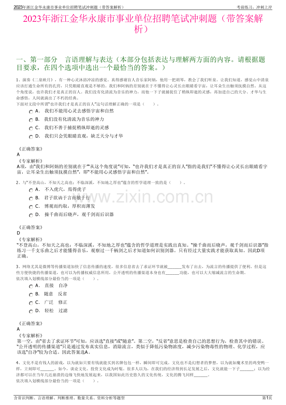 2023年浙江金华永康市事业单位招聘笔试冲刺题（带答案解析）.pdf_第1页