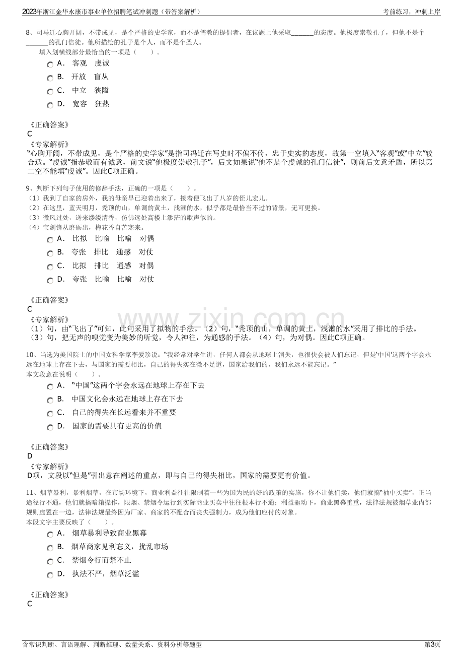 2023年浙江金华永康市事业单位招聘笔试冲刺题（带答案解析）.pdf_第3页