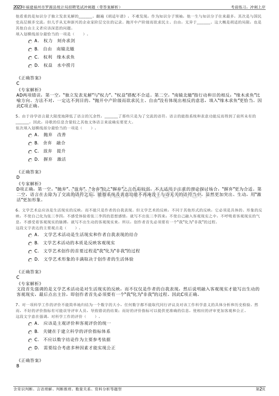 2023年福建福州市罗源县统计局招聘笔试冲刺题（带答案解析）.pdf_第2页