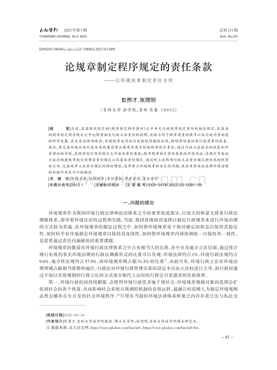 论规章制定程序规定的责任条款——以环境规章制定责任为例.pdf_第1页