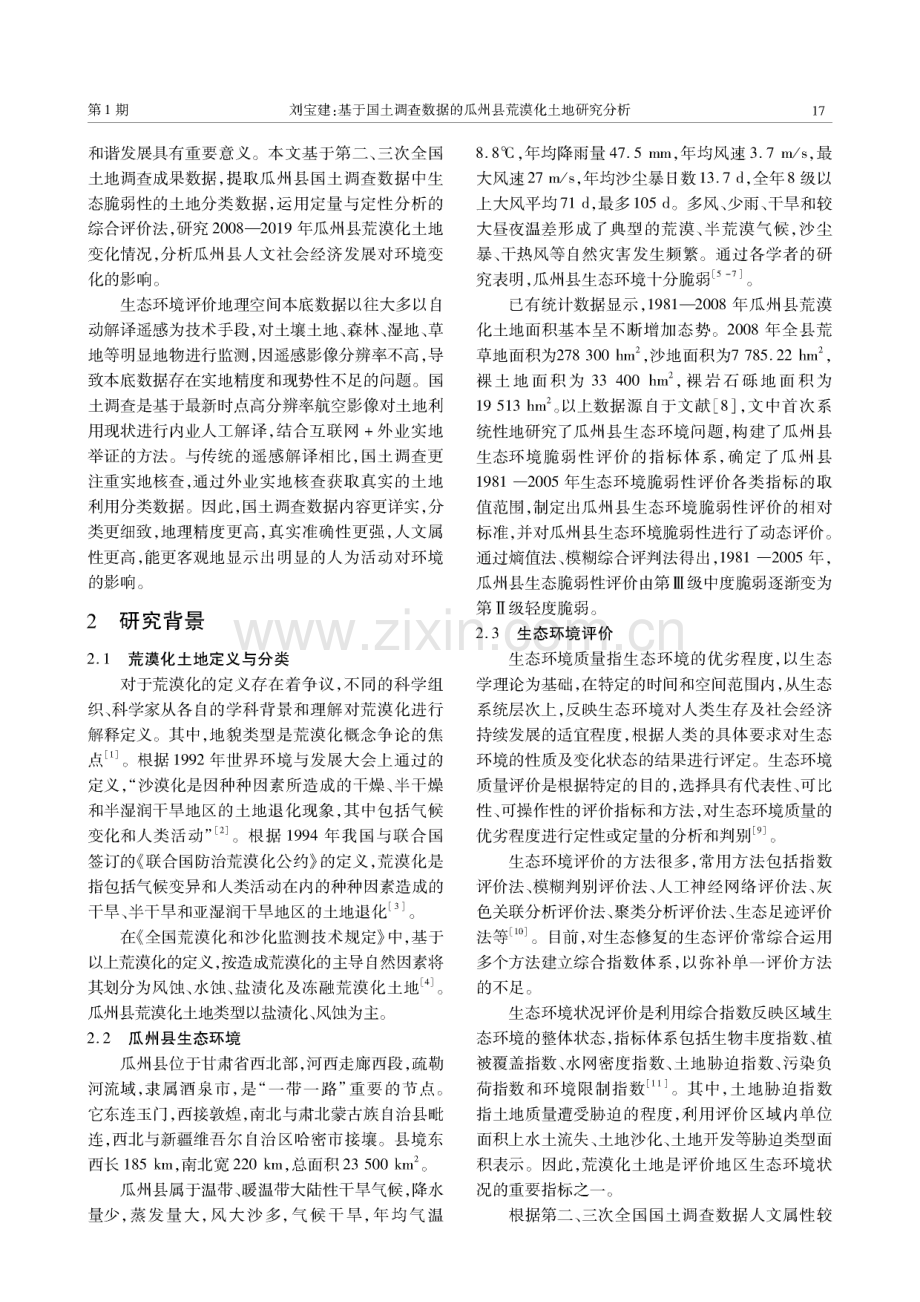 基于国土调查数据的瓜州县荒漠化土地研究分析.pdf_第2页