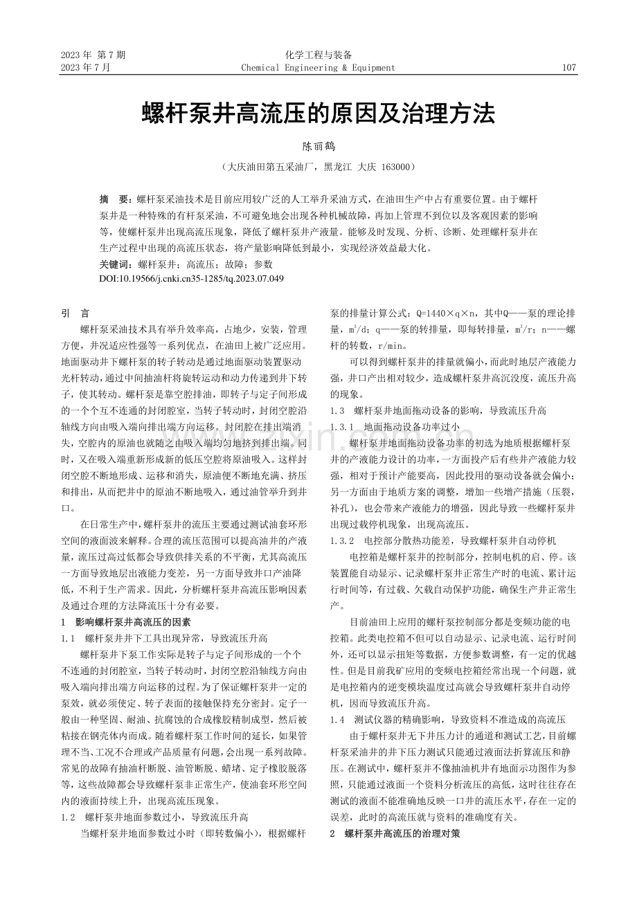 螺杆泵井高流压的原因及治理方法_陈丽鹤.pdf_第1页