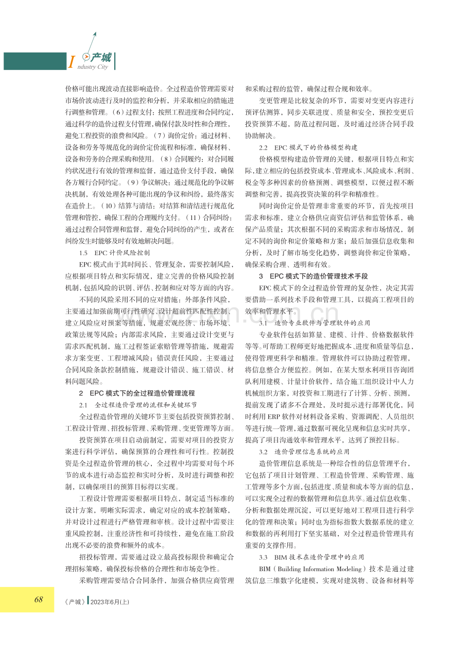 基于EPC模式下全过程造价管理研究.pdf_第2页