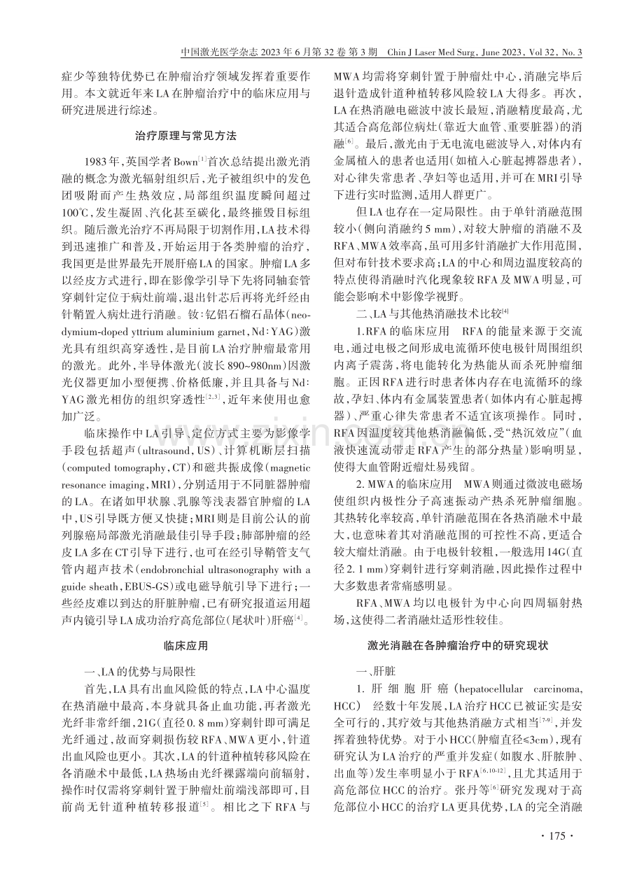 激光消融术在肿瘤治疗中的临床应用和研究进展_崔琪浩.pdf_第2页