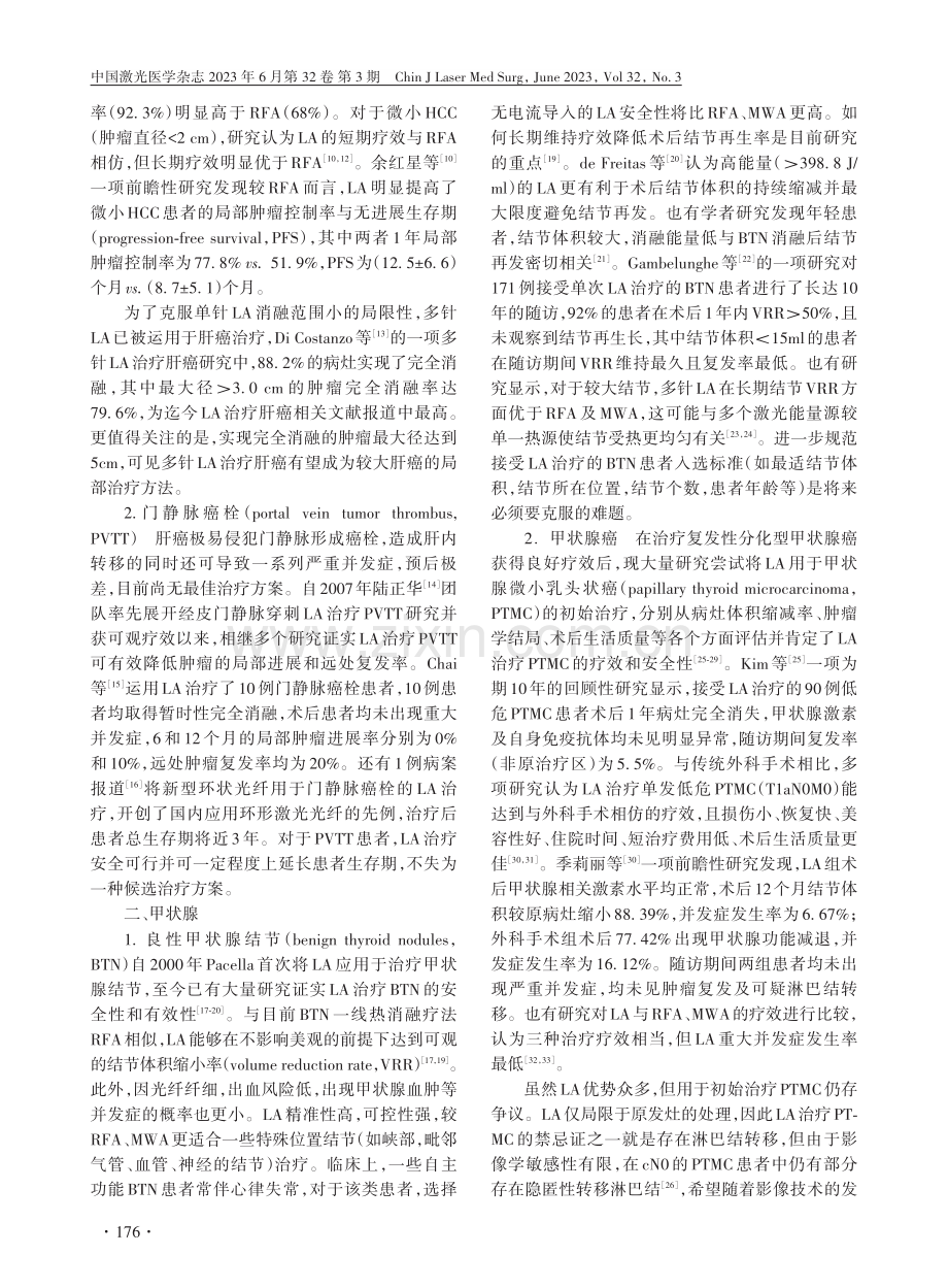 激光消融术在肿瘤治疗中的临床应用和研究进展_崔琪浩.pdf_第3页