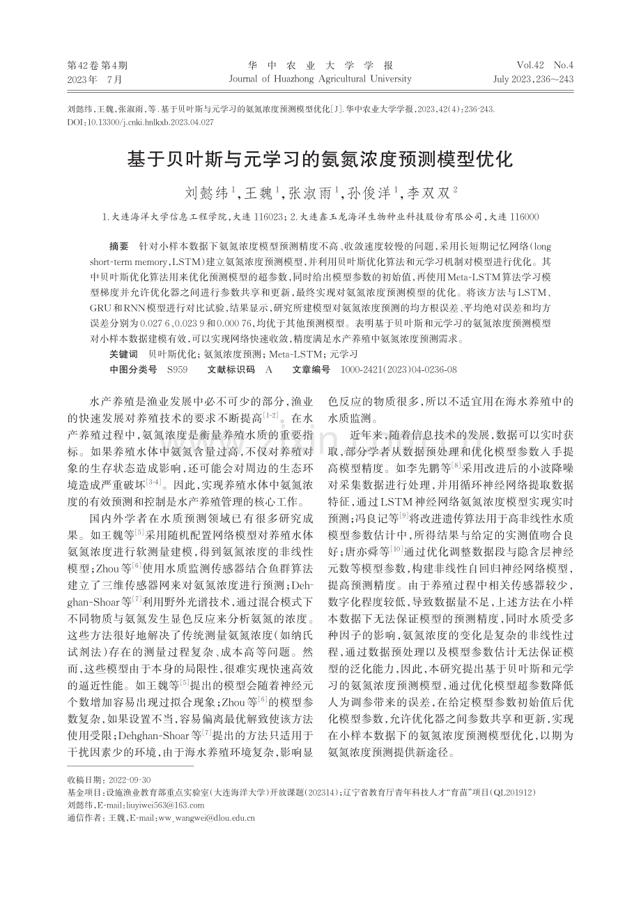 基于贝叶斯与元学习的氨氮浓度预测模型优化_刘懿纬.pdf_第1页