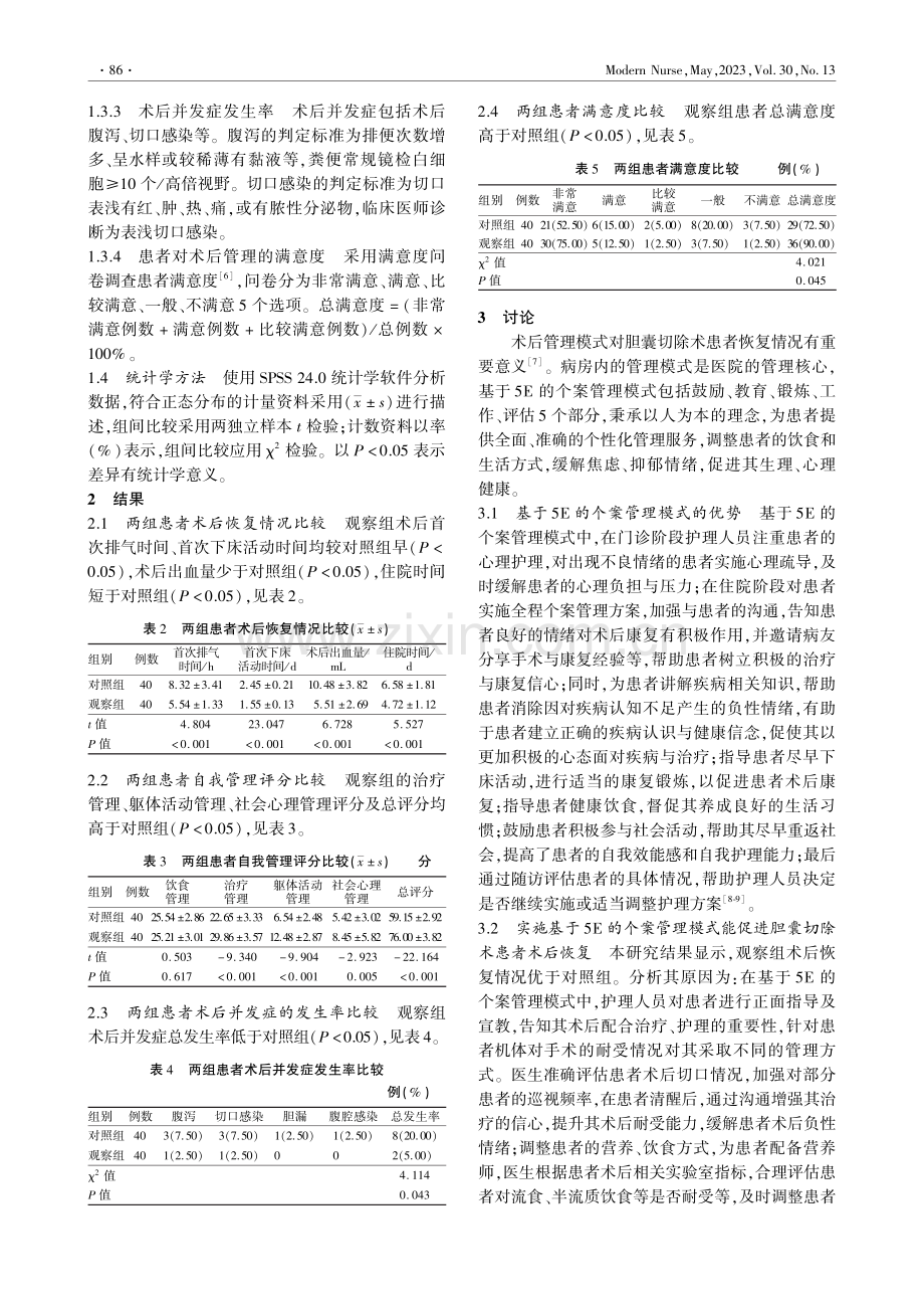 基于5E的个案管理模式在胆...术患者术后康复进程中的应用_杨华.pdf_第3页