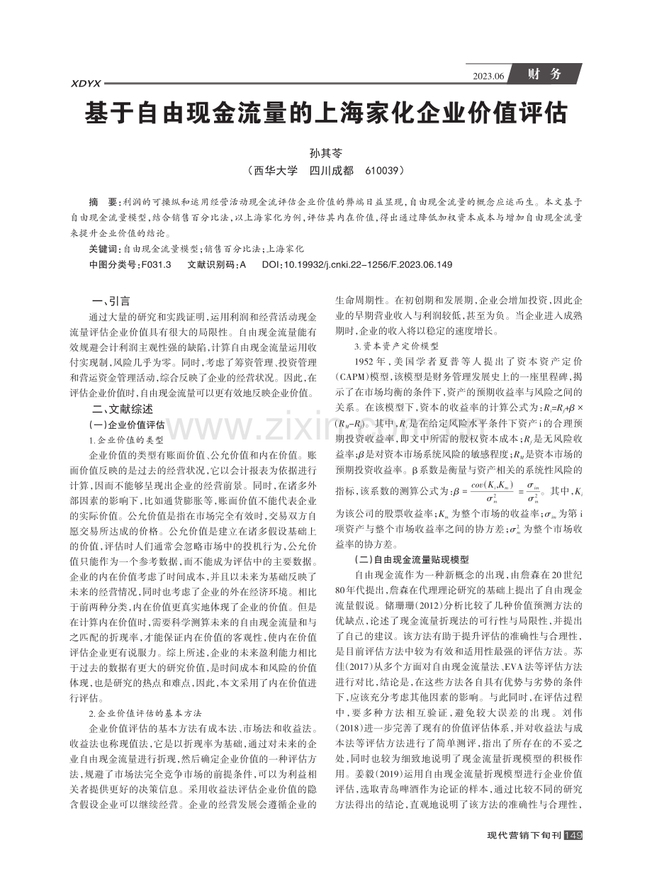 基于自由现金流量的上海家化企业价值评估_孙其苓.pdf_第1页