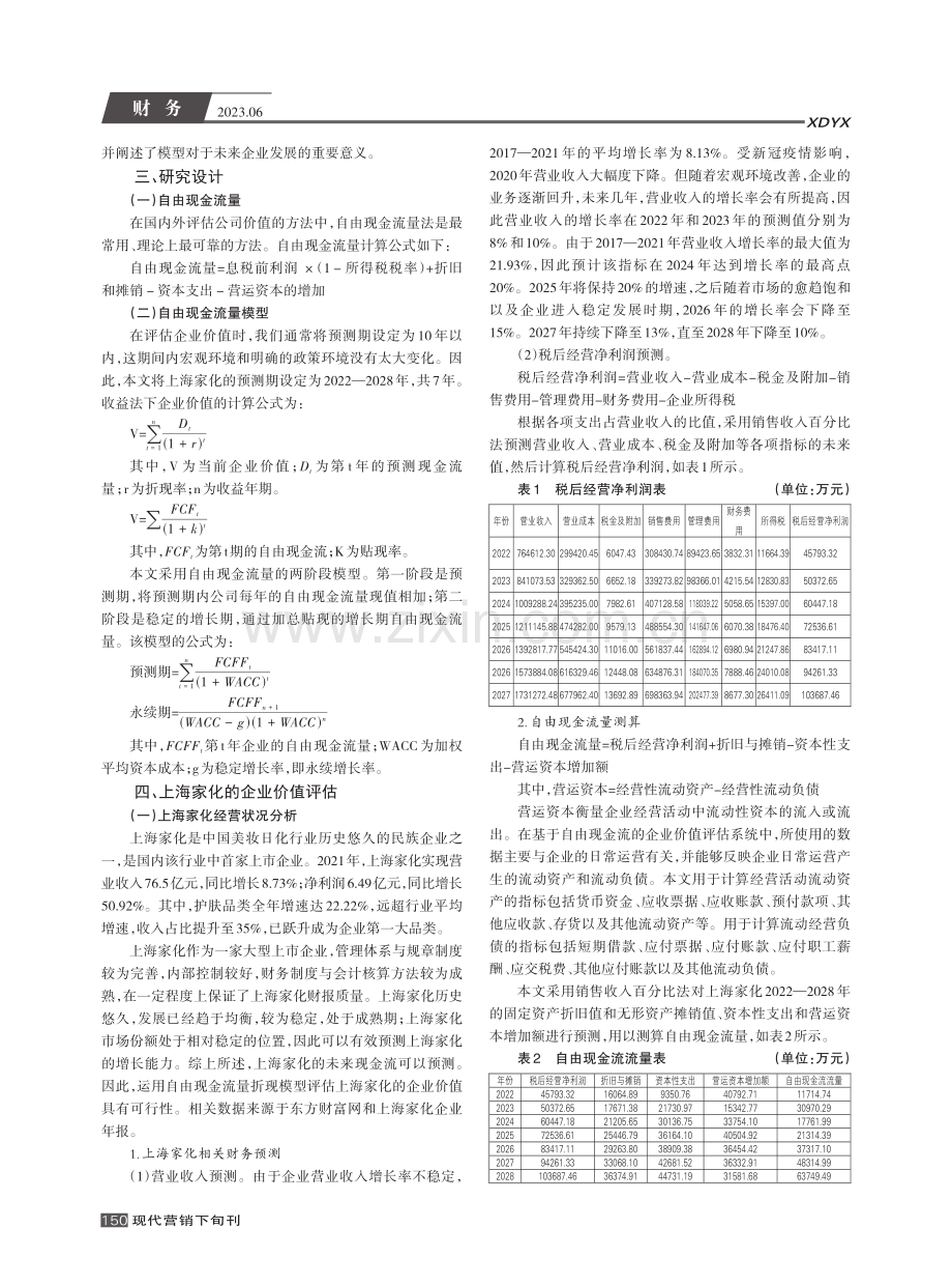 基于自由现金流量的上海家化企业价值评估_孙其苓.pdf_第2页