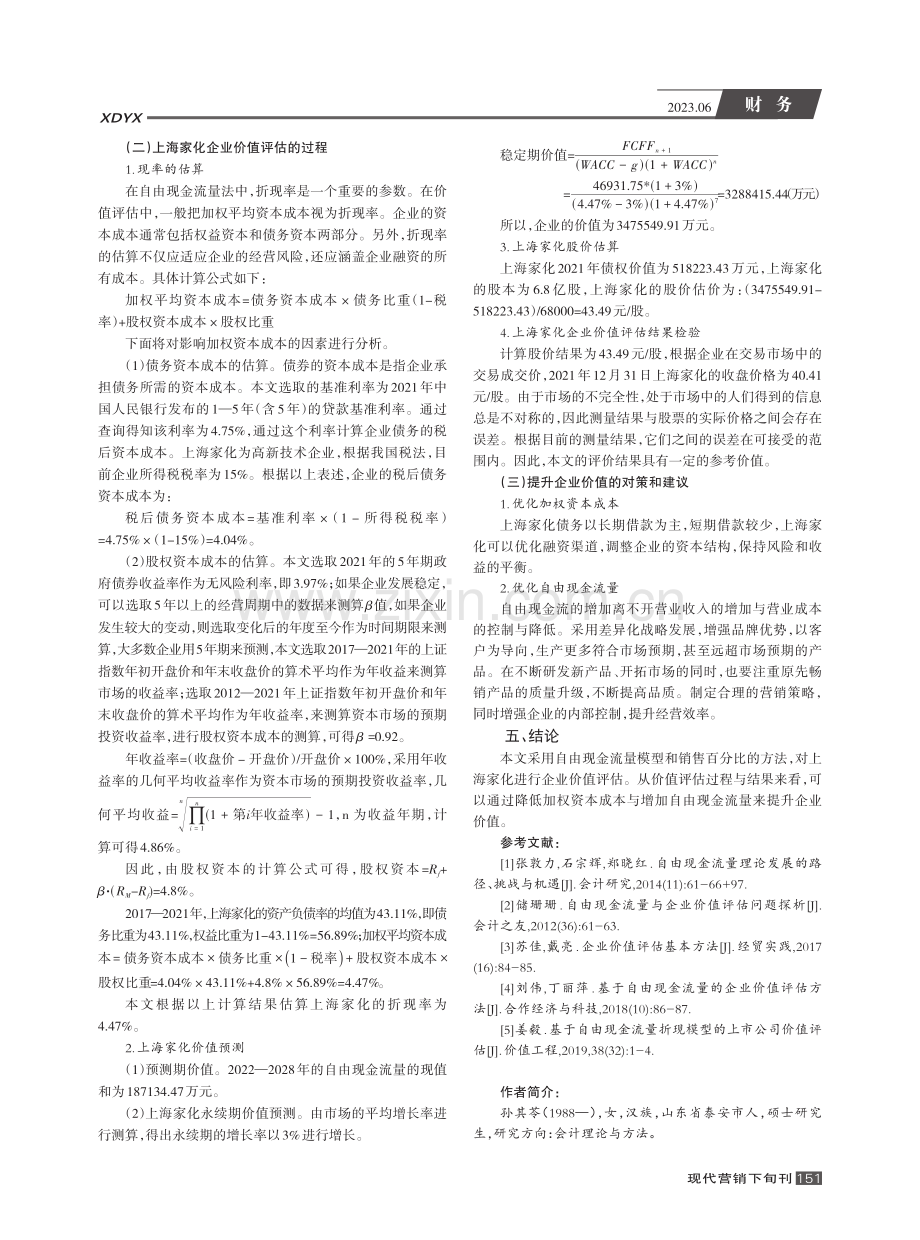 基于自由现金流量的上海家化企业价值评估_孙其苓.pdf_第3页
