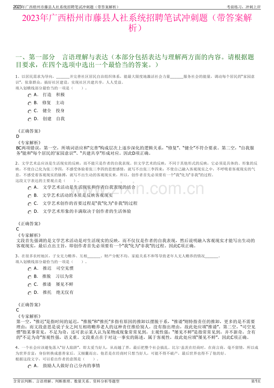 2023年广西梧州市藤县人社系统招聘笔试冲刺题（带答案解析）.pdf_第1页