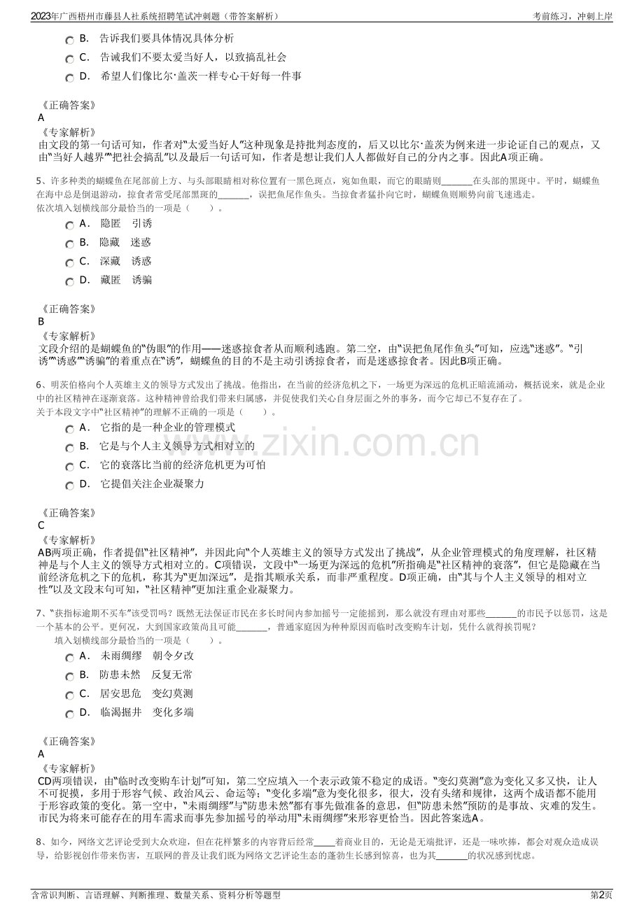 2023年广西梧州市藤县人社系统招聘笔试冲刺题（带答案解析）.pdf_第2页