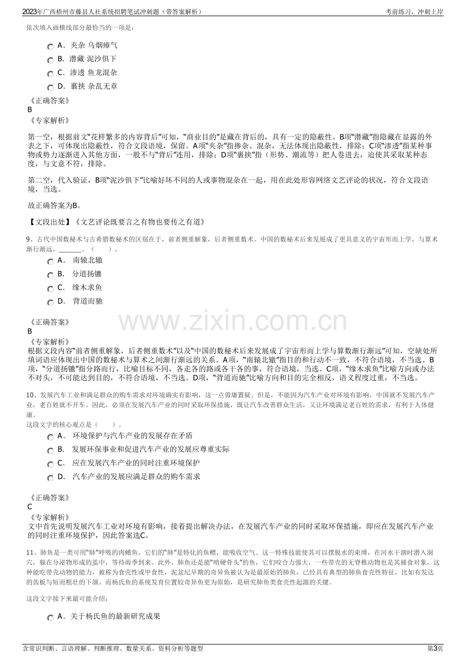 2023年广西梧州市藤县人社系统招聘笔试冲刺题（带答案解析）.pdf_第3页