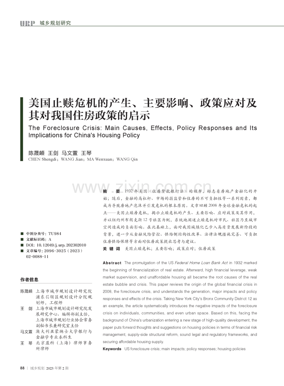 美国止赎危机的产生、主要影响、政策应对及其对我国住房政策的启示.pdf_第1页