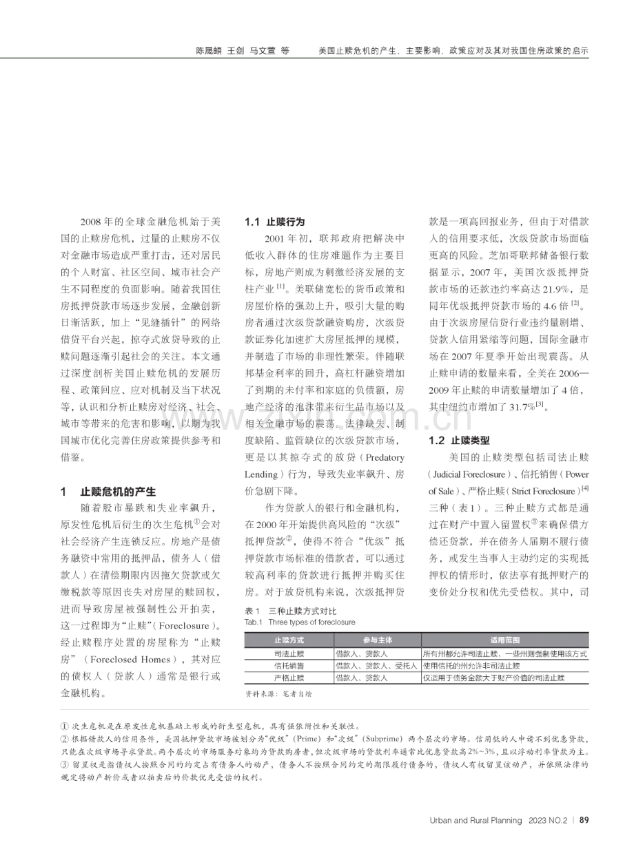 美国止赎危机的产生、主要影响、政策应对及其对我国住房政策的启示.pdf_第2页