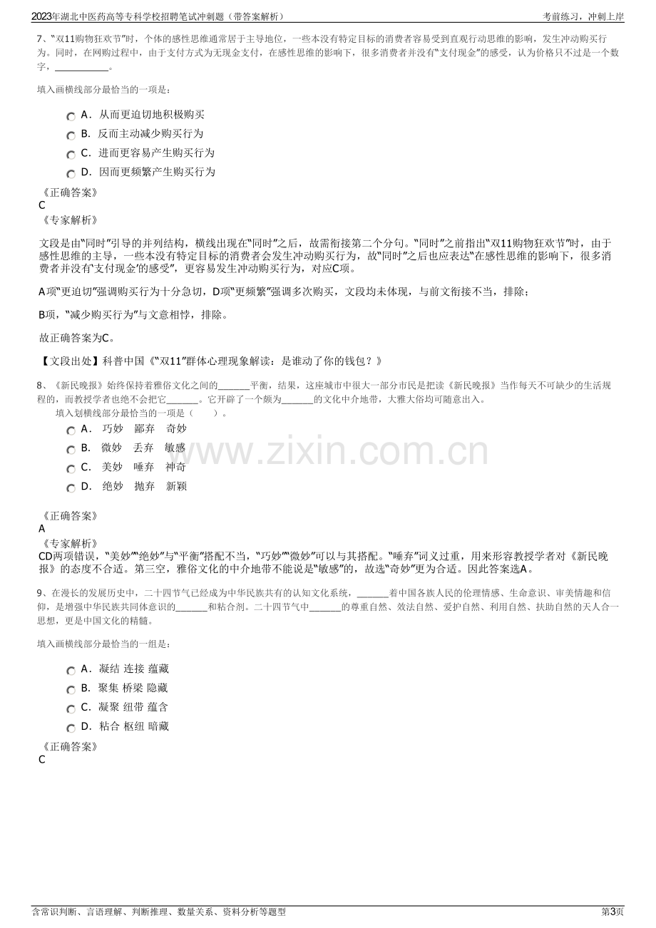 2023年湖北中医药高等专科学校招聘笔试冲刺题（带答案解析）.pdf_第3页