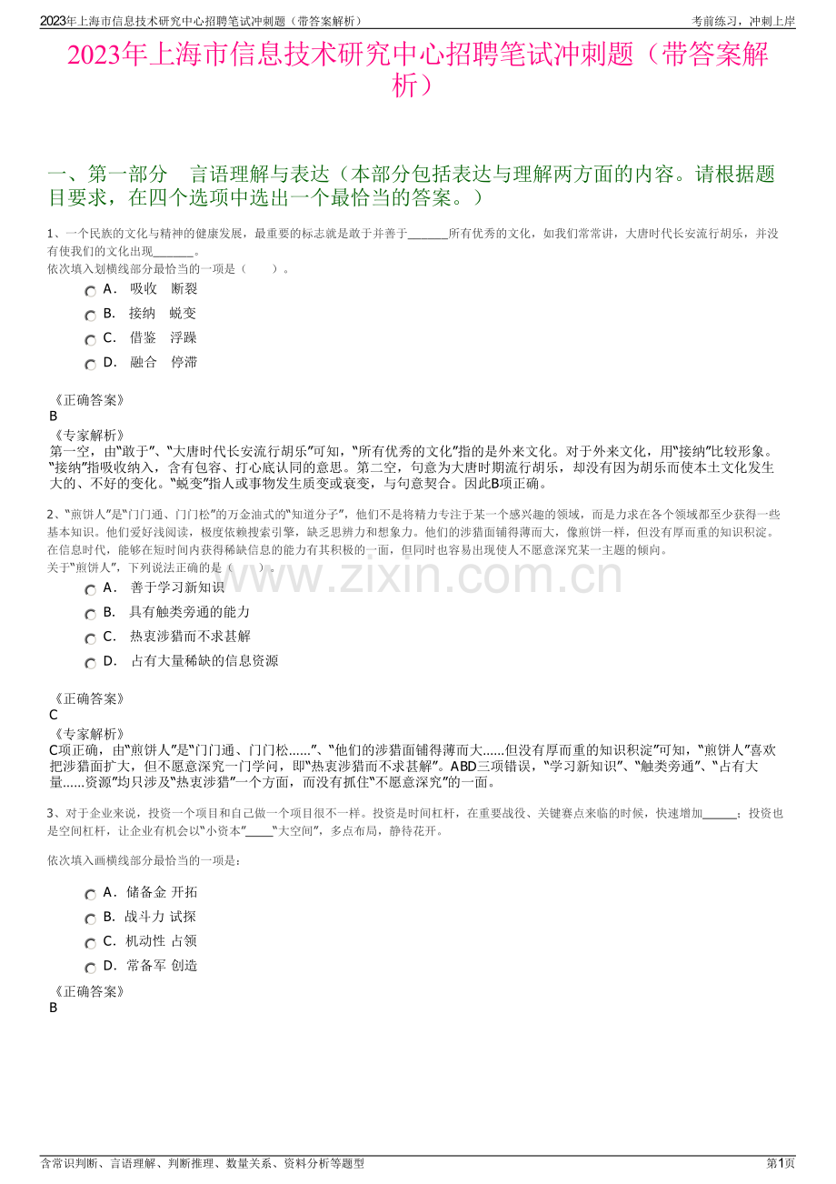 2023年上海市信息技术研究中心招聘笔试冲刺题（带答案解析）.pdf_第1页