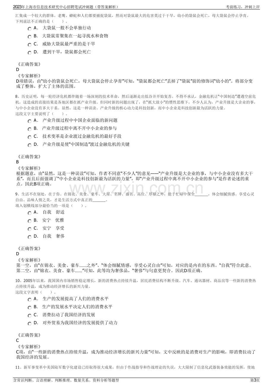 2023年上海市信息技术研究中心招聘笔试冲刺题（带答案解析）.pdf_第3页