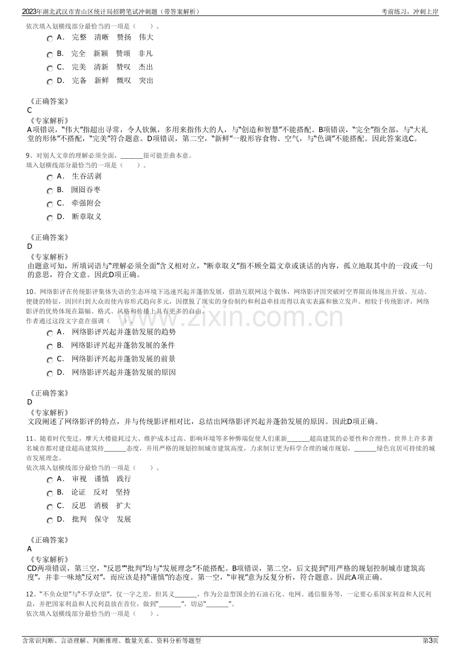 2023年湖北武汉市青山区统计局招聘笔试冲刺题（带答案解析）.pdf_第3页