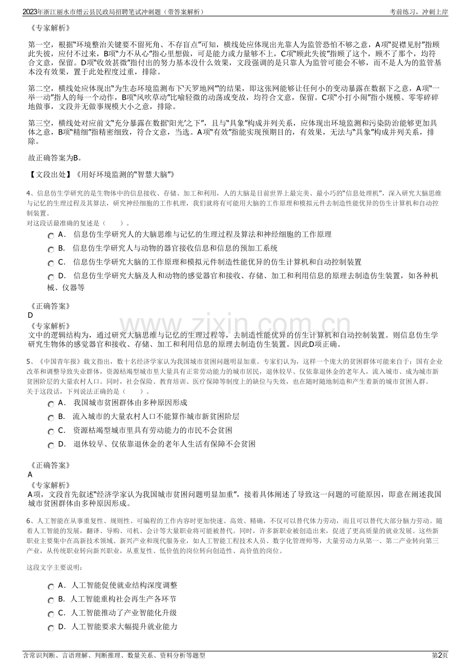 2023年浙江丽水市缙云县民政局招聘笔试冲刺题（带答案解析）.pdf_第2页