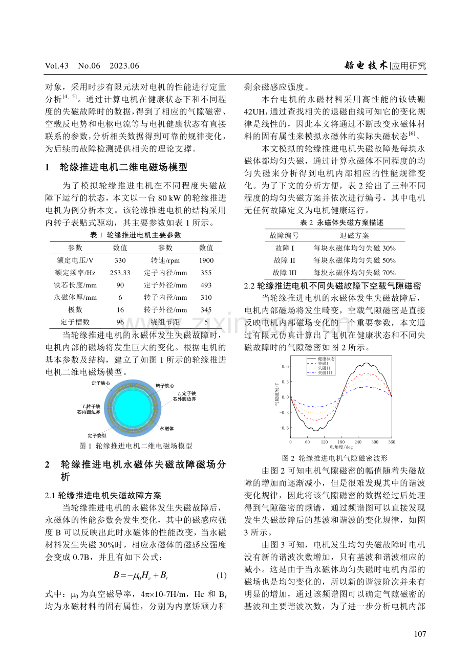 轮缘推进电机失磁故障特征量分析.pdf_第2页