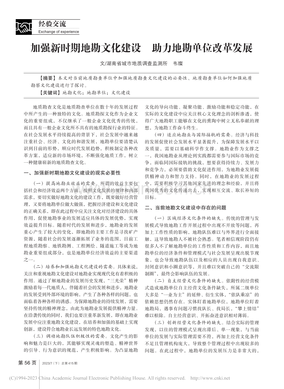 加强新时期地勘文化建设__助力地勘单位改革发展_韦璨.pdf_第1页