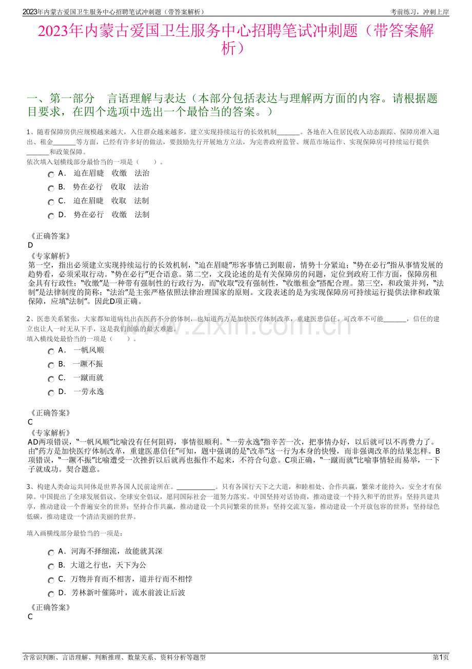 2023年内蒙古爱国卫生服务中心招聘笔试冲刺题（带答案解析）.pdf_第1页