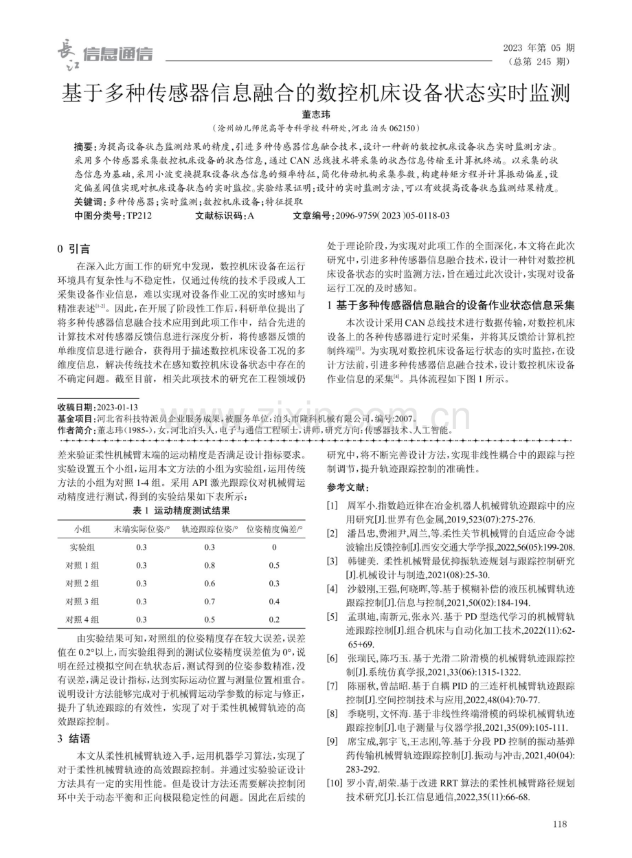 基于多种传感器信息融合的数控机床设备状态实时监测.pdf_第1页