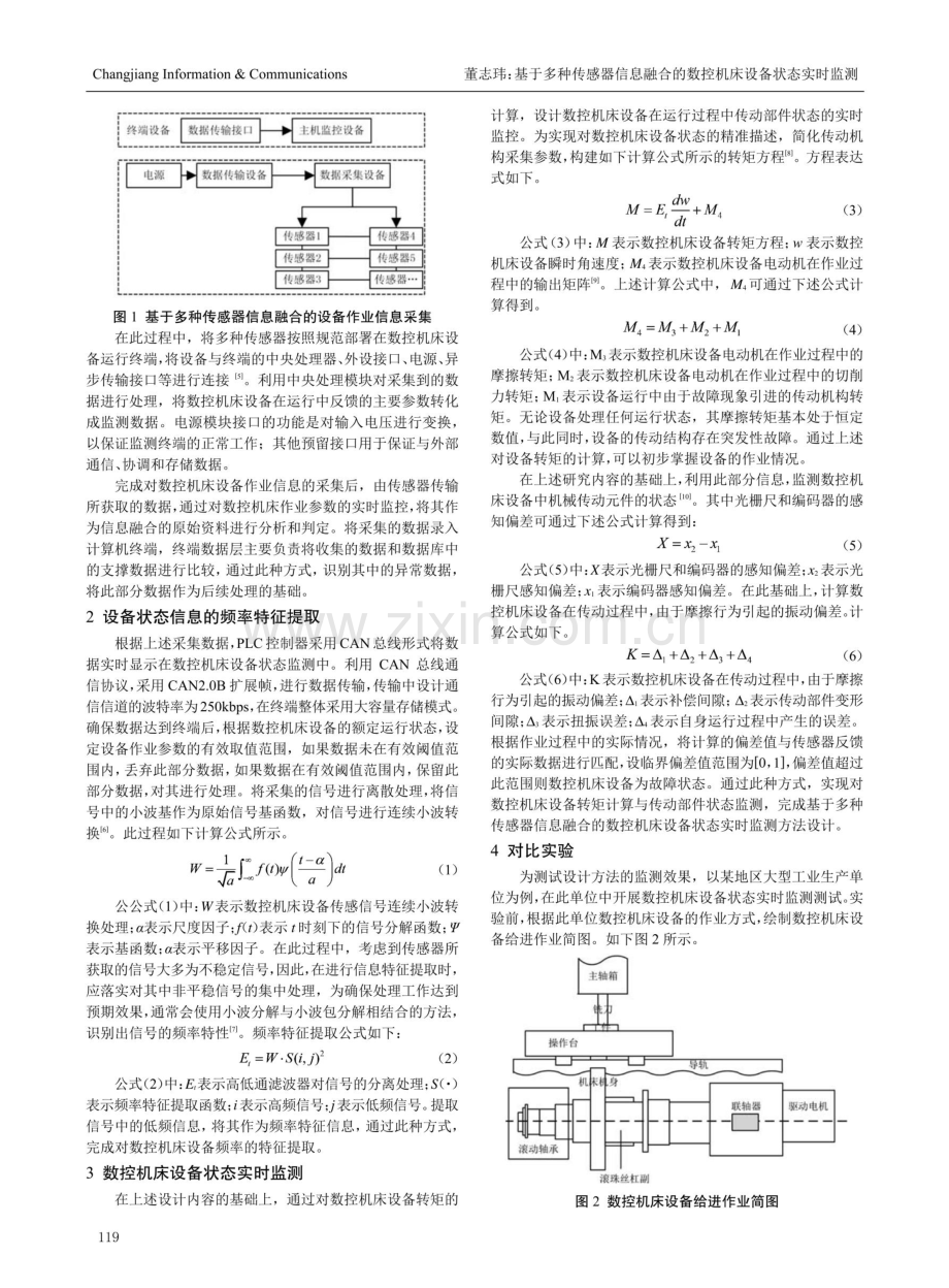 基于多种传感器信息融合的数控机床设备状态实时监测.pdf_第2页