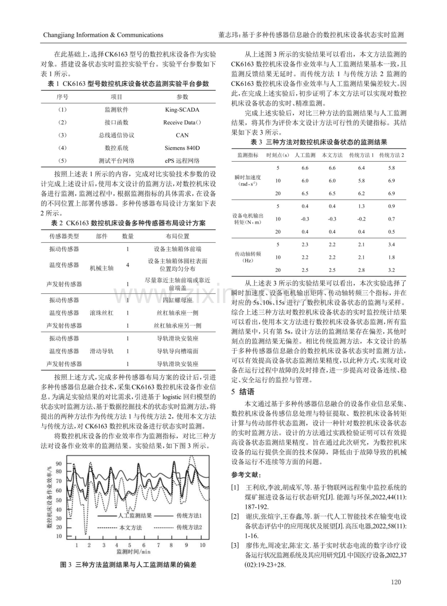 基于多种传感器信息融合的数控机床设备状态实时监测.pdf_第3页