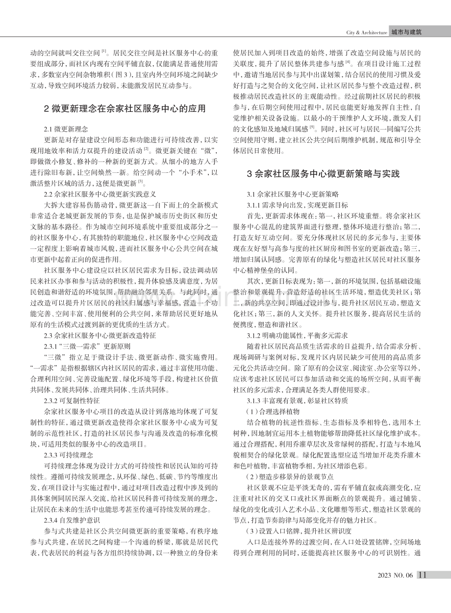 既有建筑“微更新”策略与实践——以成都佘家社区党群服务中心改造设计为例.pdf_第2页