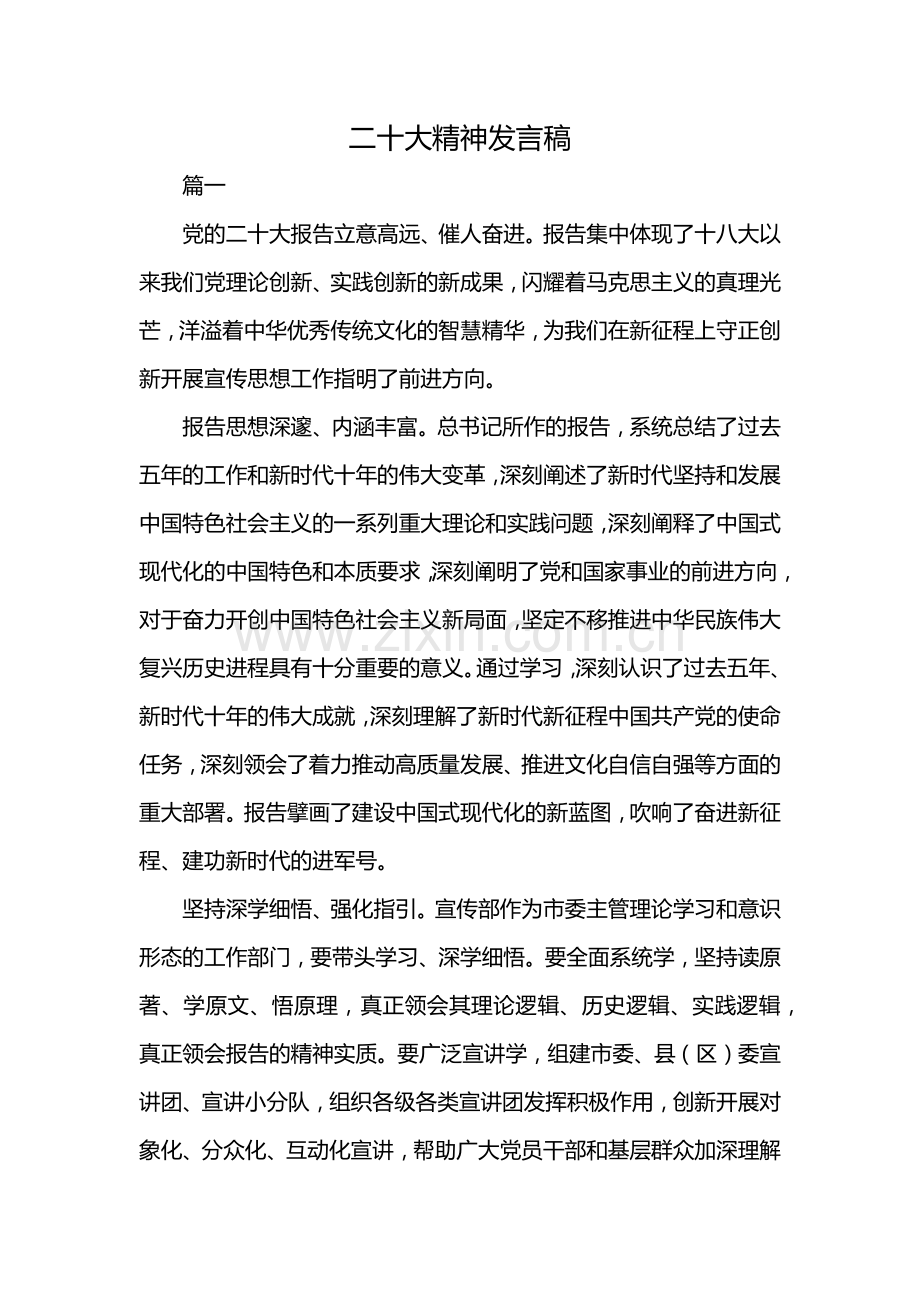 二十大精神发言稿.docx_第1页