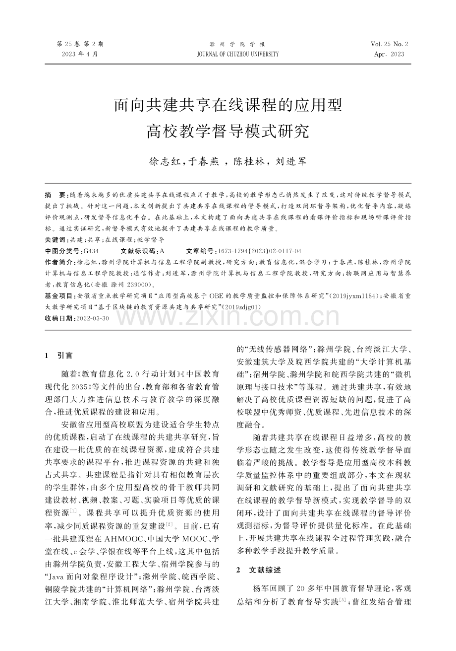 面向共建共享在线课程的应用型高校教学督导模式研究.pdf_第1页