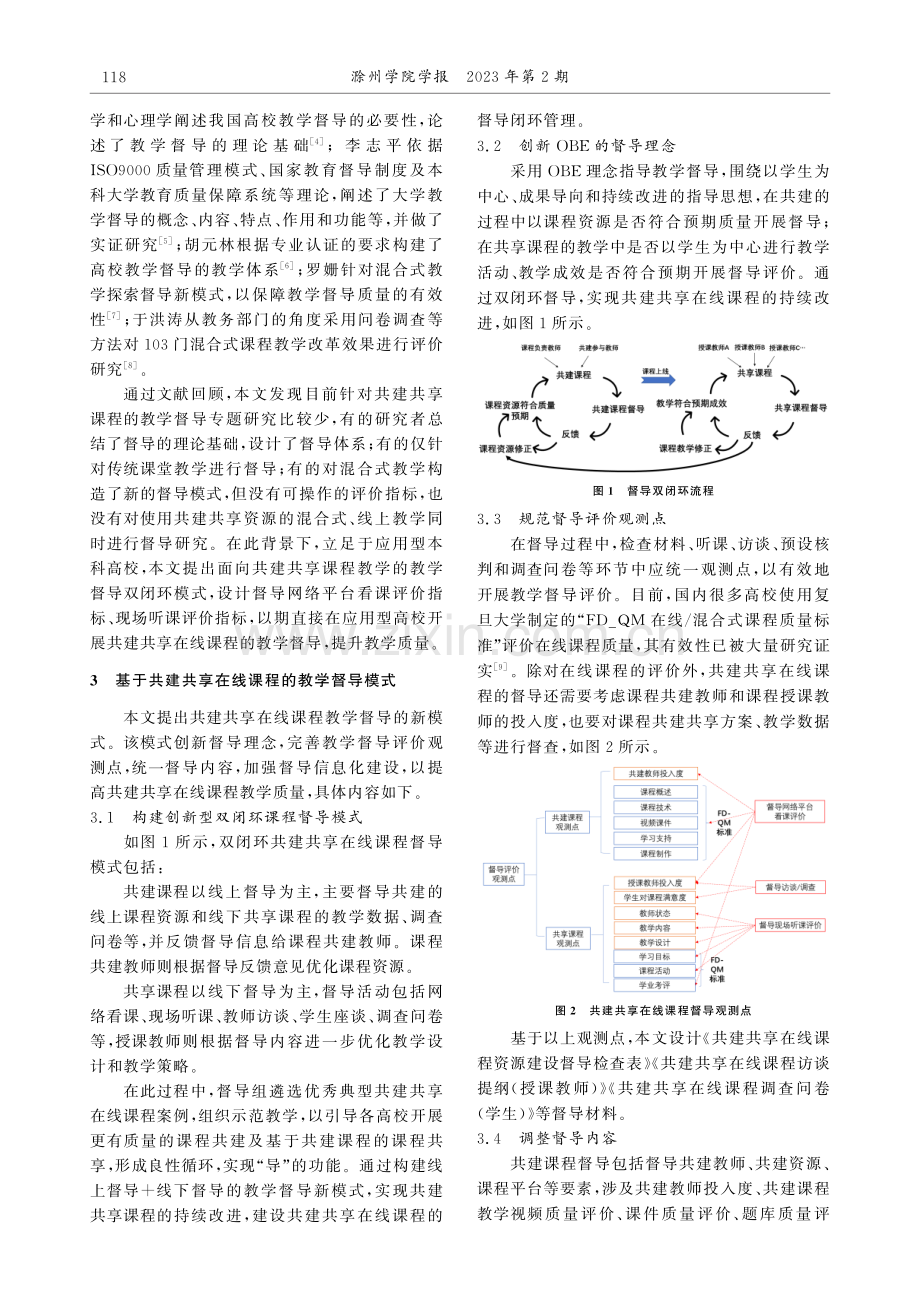 面向共建共享在线课程的应用型高校教学督导模式研究.pdf_第2页