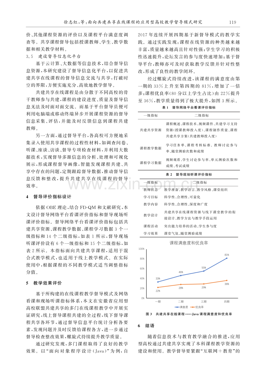 面向共建共享在线课程的应用型高校教学督导模式研究.pdf_第3页