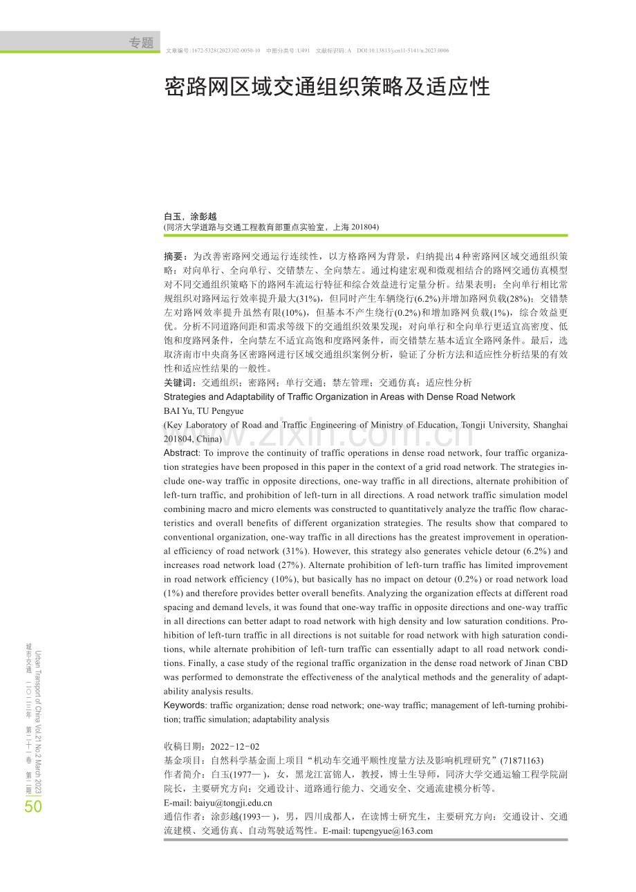 密路网区域交通组织策略及适应性.pdf_第1页