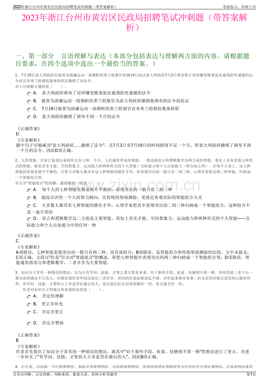 2023年浙江台州市黄岩区民政局招聘笔试冲刺题（带答案解析）.pdf_第1页