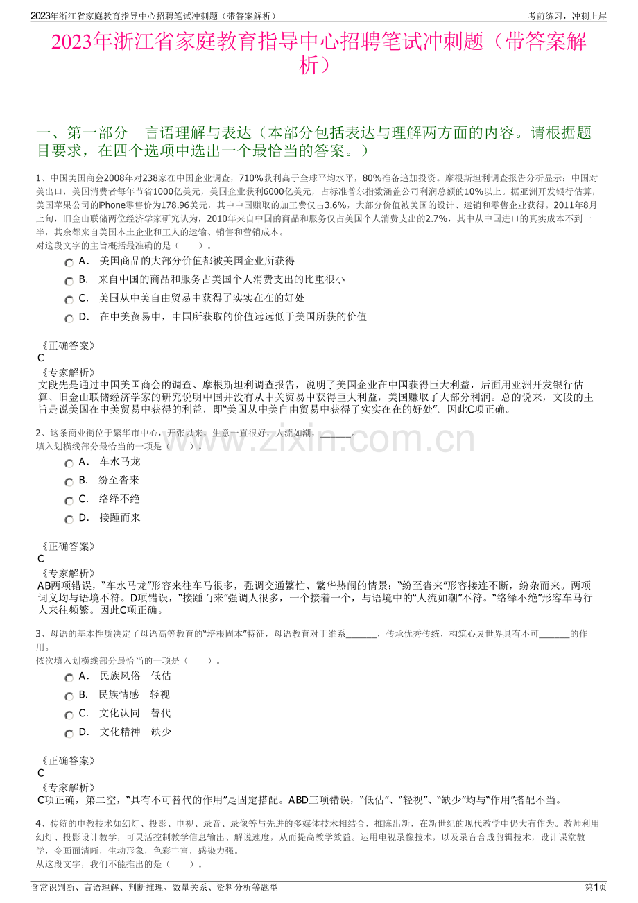 2023年浙江省家庭教育指导中心招聘笔试冲刺题（带答案解析）.pdf_第1页