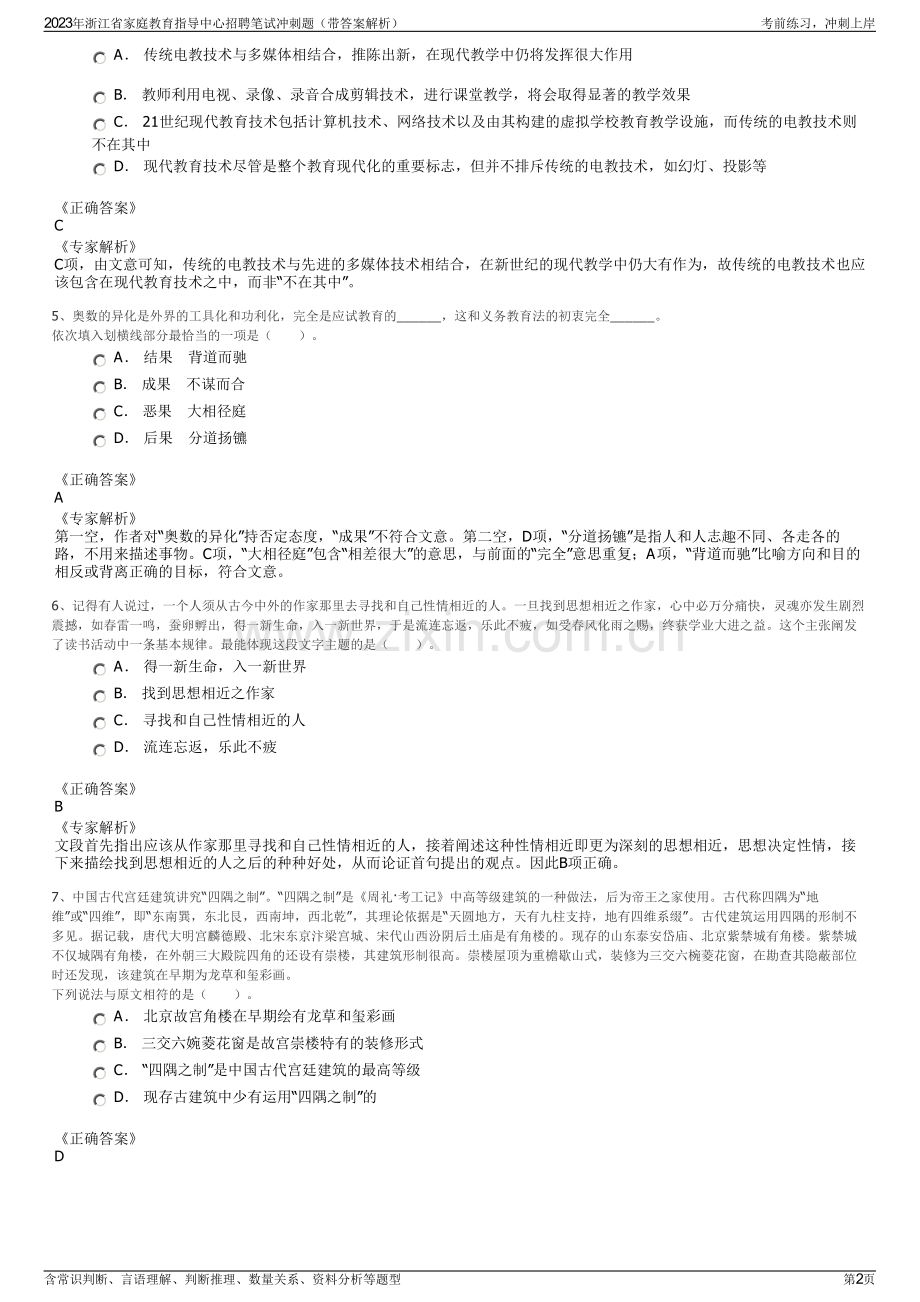 2023年浙江省家庭教育指导中心招聘笔试冲刺题（带答案解析）.pdf_第2页