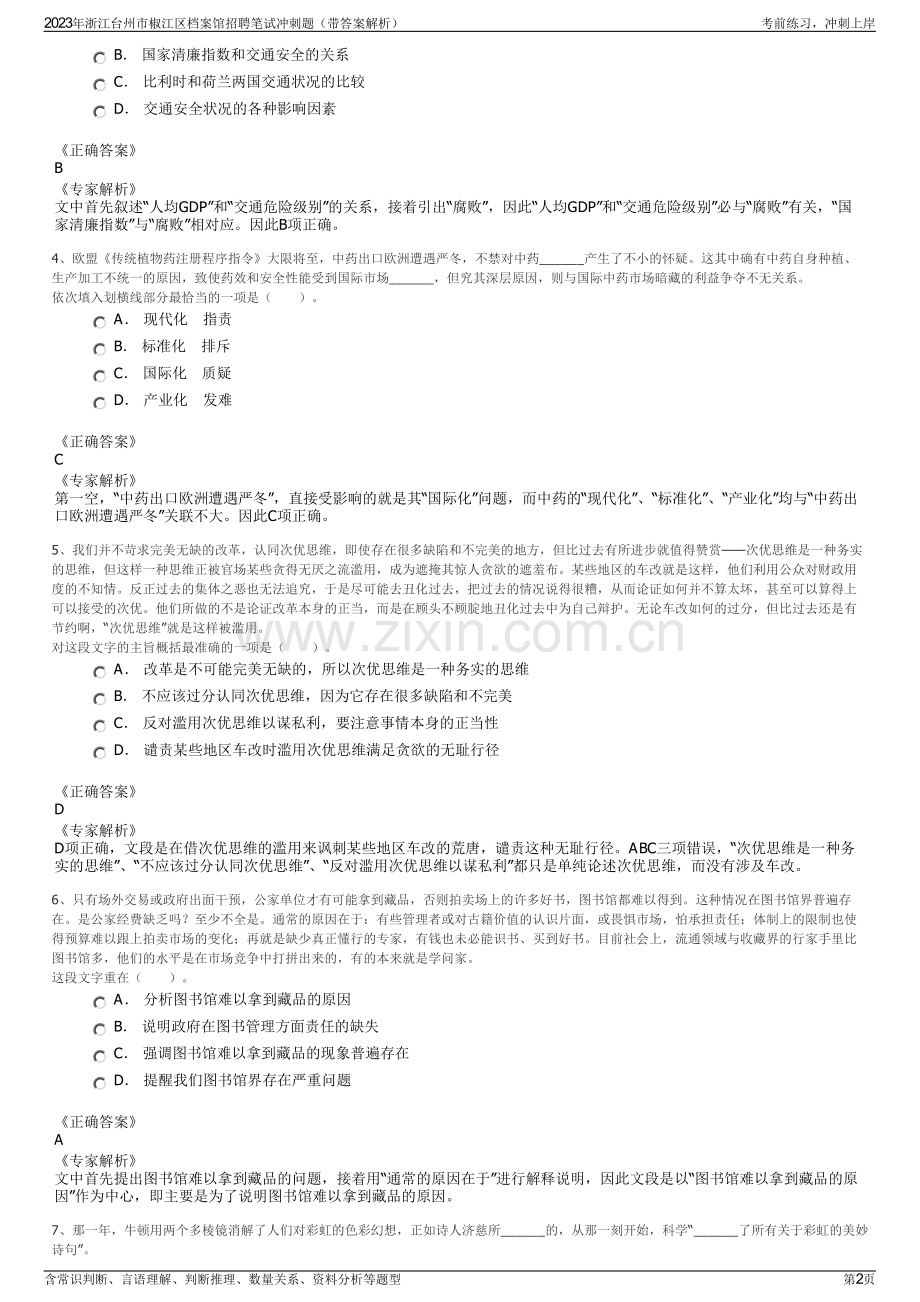 2023年浙江台州市椒江区档案馆招聘笔试冲刺题（带答案解析）.pdf_第2页