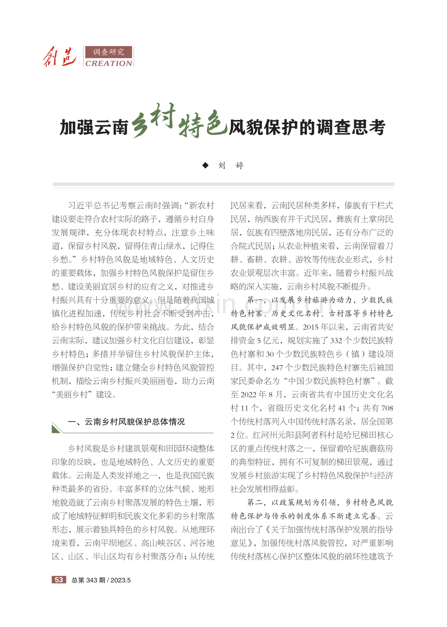 加强云南乡村特色风貌保护的调查思考.pdf_第1页