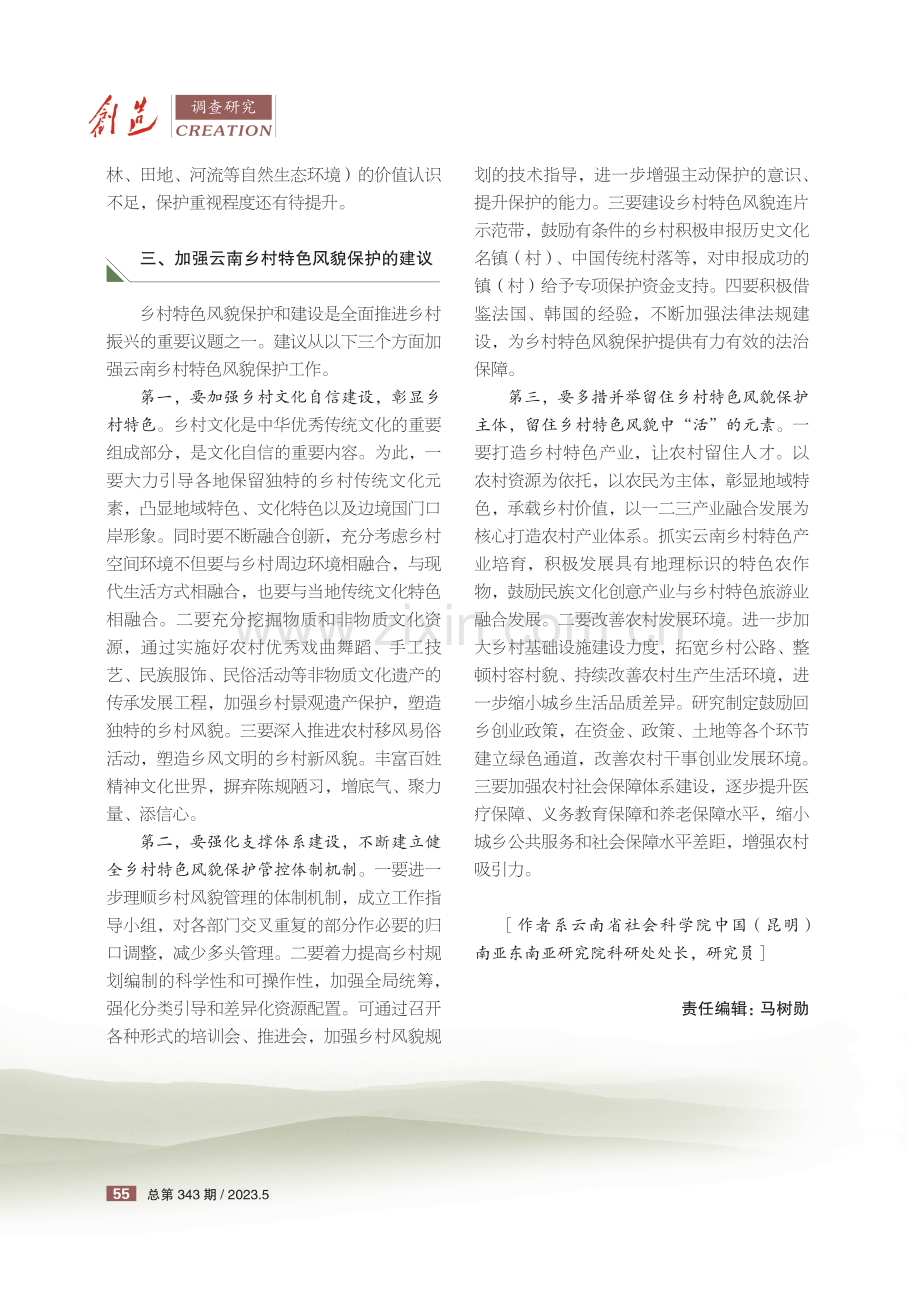 加强云南乡村特色风貌保护的调查思考.pdf_第3页